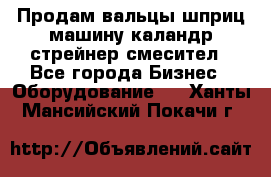 Продам вальцы шприц машину каландр стрейнер смесител - Все города Бизнес » Оборудование   . Ханты-Мансийский,Покачи г.